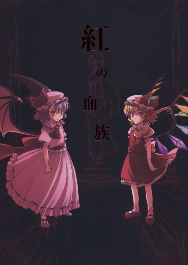 Touhou - The Scarlet Kin (Doujinshi)